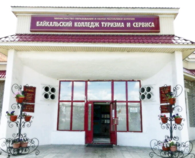 Байкальский колледж туризма и сервиса